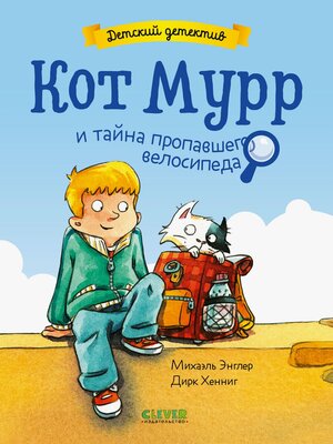 cover image of Кот Мурр и тайна пропавшего велосипеда